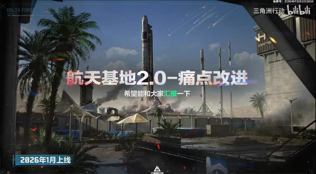 三角洲行动航天基地2.0什么时候开放