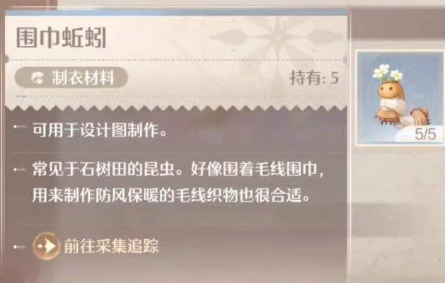 无限暖暖围巾蚯蚓捕捉方法位置