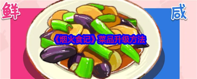 烟火食记菜品升级方法