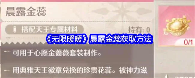 无限暖暖晨露金蕊获取方法