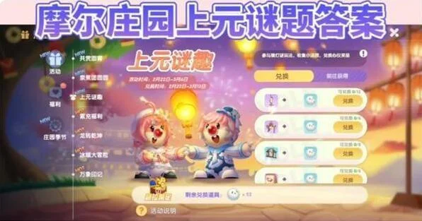 摩尔庄园上元谜趣灯谜答案大全