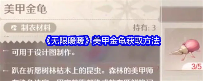无限暖暖美甲金龟获取方法
