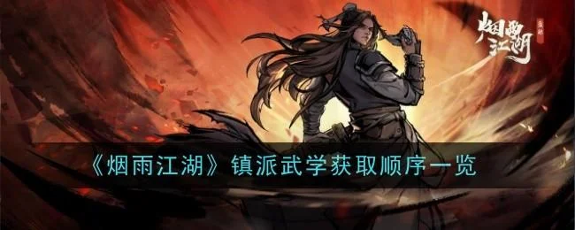 烟雨江湖镇派武学获取顺序是什么