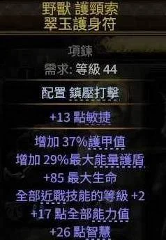 流放之路2 0.4攻略狼人德BD搭配 流放之路2 0.4攻略狼人德BD搭配