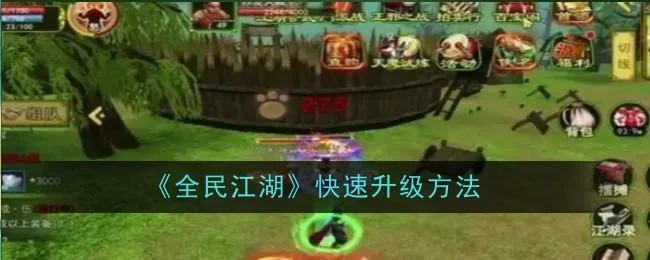 全民江湖怎么快速升级,附方法
