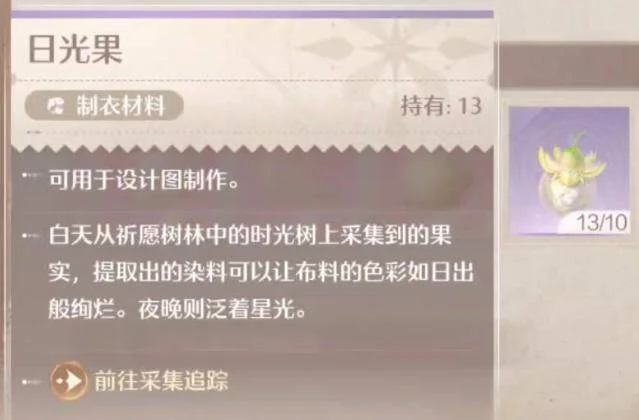 无限暖暖日光果采集方法和位置在哪里