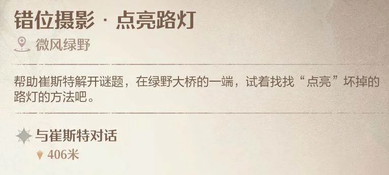 无限暖暖错位摄影点亮路灯拍照攻略