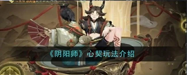 阴阳师心契玩法