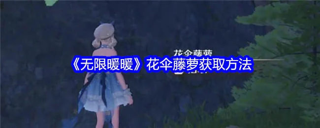 无限暖暖花伞藤萝获取方法