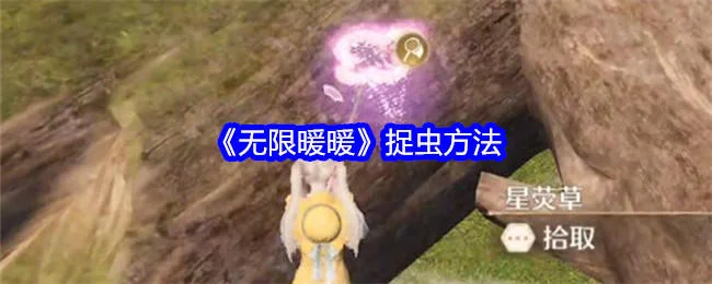 无限暖暖怎么捉虫，附方法