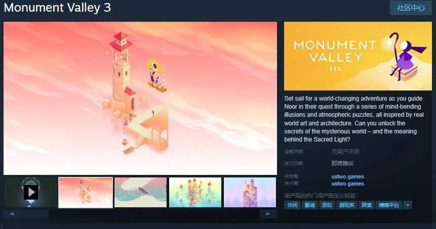 《纪念碑谷3》Steam页面,今年夏季发售