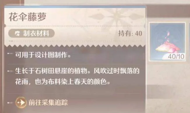 无限暖暖花伞藤萝获取方法 无限暖暖花伞藤萝获取方法