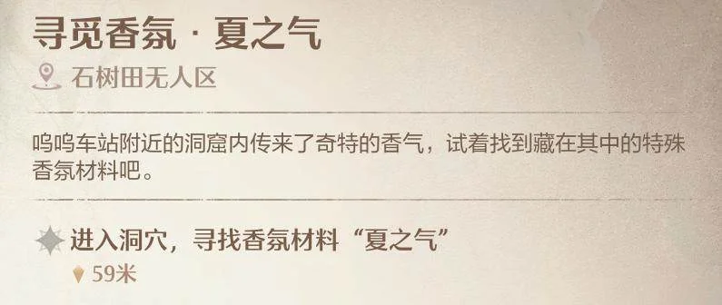 无限暖暖寻觅香氛夏之气洞穴位置在哪里