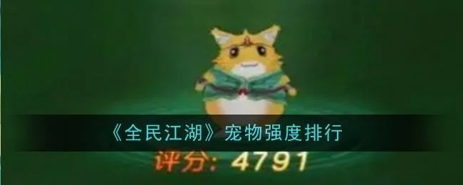 全民江湖宠物哪个强