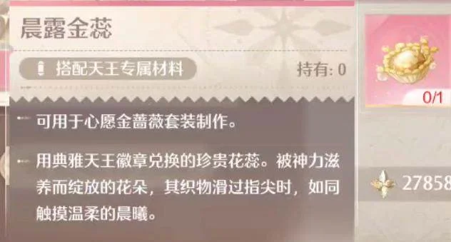 无限暖暖晨露金蕊获取方法