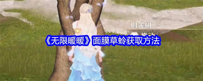 无限暖暖面膜草蛉获取方法