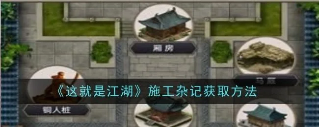 这就是江湖施工杂记获取方法