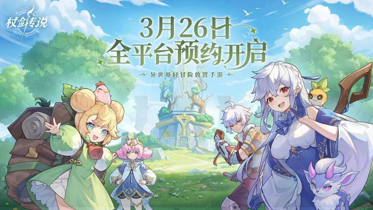 异世界之旅即将启程丨《杖剑传说》开启全平台预约!