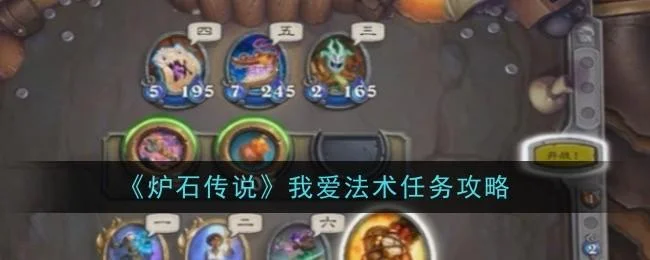 炉石传说我爱法术任务做法攻略
