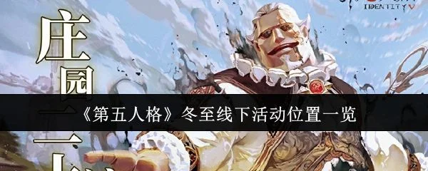 第五人格冬至线下活动位置在哪