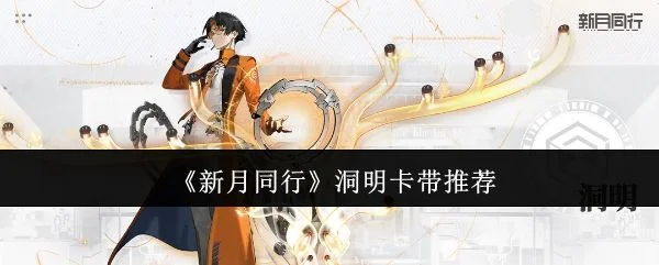 新月同行洞明卡带选什么?