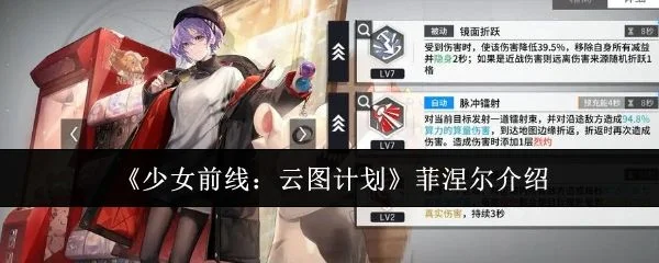 少女前线云图计划菲涅尔介绍