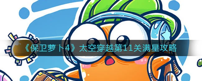 保卫萝卜4太空穿越第11关无道具金萝卜全清攻略