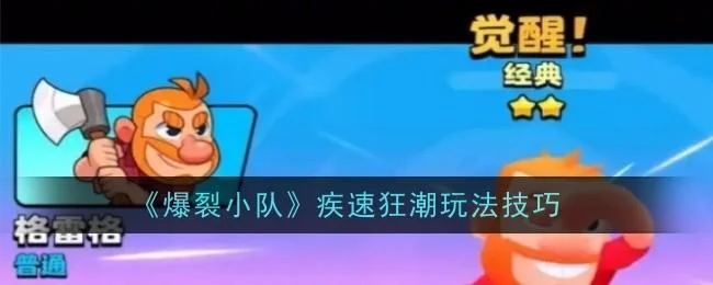 爆裂小队疾速狂潮玩法攻略技巧