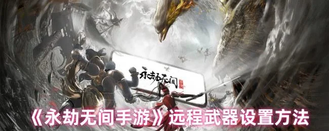 永劫无间手游远程武器设置方法