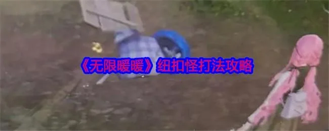 无限暖暖纽扣怪打法攻略