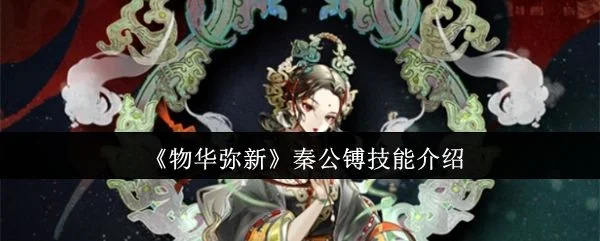 物华弥新秦公镈技能是什么?