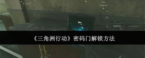 三角洲行动密码门怎么解锁,附方法