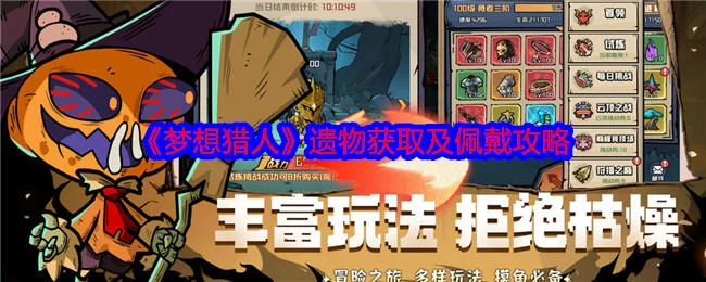 梦想猎人遗物获取及佩戴攻略