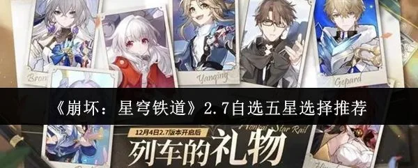 崩坏星穹铁道2.7自选五星选什么？