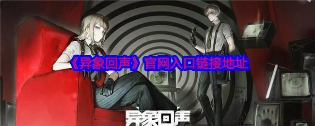 异象回声官网入口链接地址