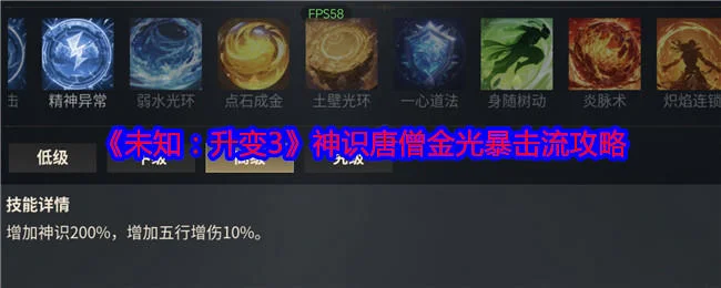 未知升变3神识唐僧金光暴击流玩法攻略