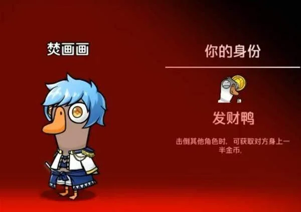 鹅鸭杀一起发财鸭模式怎么玩，规则与通关技巧全攻略