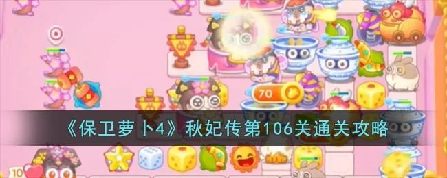 保卫萝卜4秋妃传第106关无道具金萝卜全清攻略