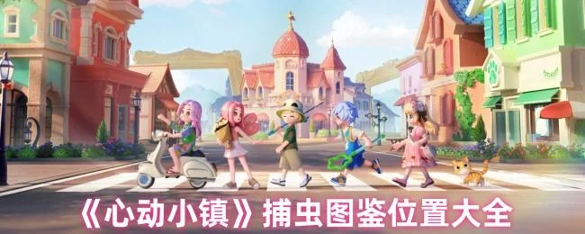 心动小镇捕虫图鉴位置在哪里