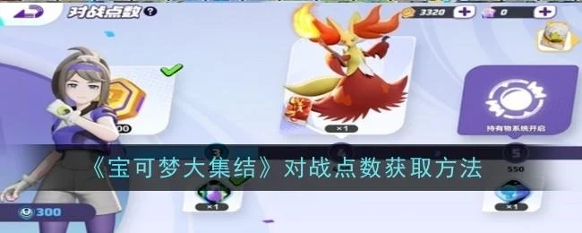 宝可梦大集结对战点数获取方法