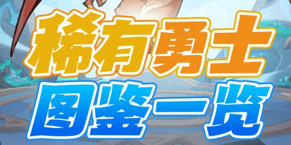 魔魔打勇士稀有勇士有哪些?