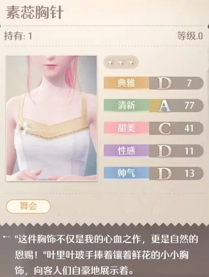 无限暖暖素蕊胸针怎么获取?