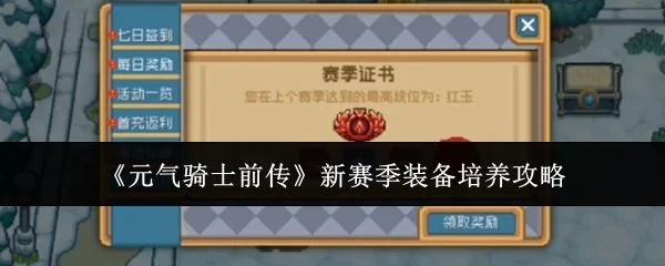 元气骑士前传新赛季装备培养攻略