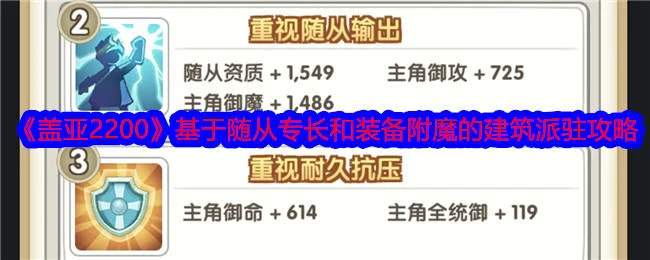 盖亚2200基于随从专长和装备附魔的建筑派驻攻略