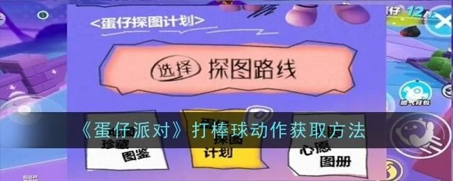 蛋仔派对打棒球动作怎么获取，附方法攻略