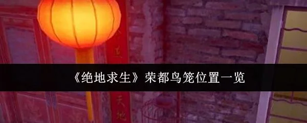 绝地求生荣都鸟笼位置在哪里