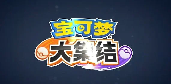 宝可梦大集结分别对应王者荣耀里的哪个英雄?
