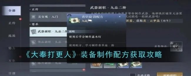 大奉打更人装备制作配方获取攻略