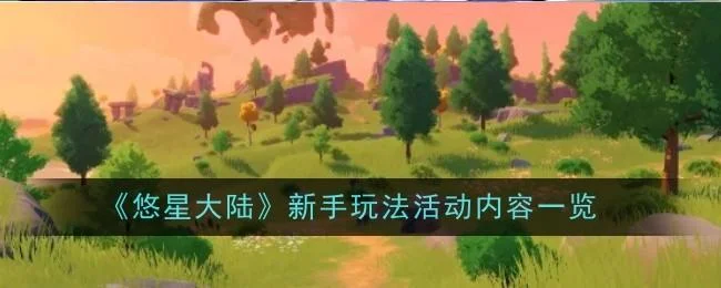 悠星大陆新手玩法活动内容有哪些