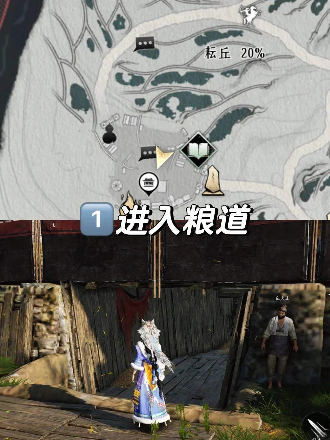 粮道入口地图标记与丘太山所在场景参照